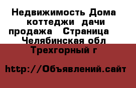 Недвижимость Дома, коттеджи, дачи продажа - Страница 2 . Челябинская обл.,Трехгорный г.